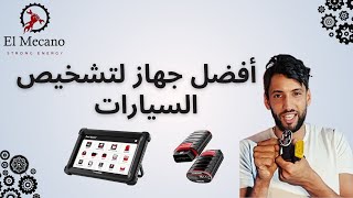 افضل جهاز تشخيص سيارات