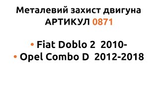 Установка металлической защиты двигателя КОЛЬЧУГА для Fiat Doblo 2/Opel Combo D