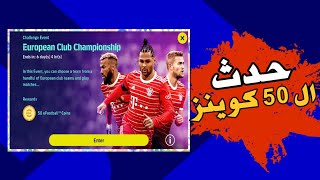 كيف تلاقي حدث ال 50 كوينز الجديد في بيس 2023 موبايل | efoootball 2023