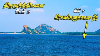 600+ கிராமங்களுக்கான நீர் Thirumoorthy malai dam | Udumalaipettai | Tamil