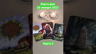 Карта дня Таро на 26 января 2022. Карта 2