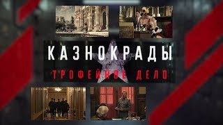 Докудрама «Казнокрады». Трофейное дело.