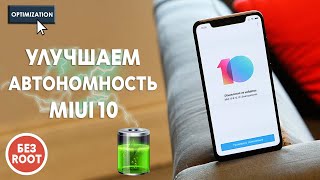 Оптимизация и улучшение автономности в MIUI 10! БЕЗ РУТ ПРАВ!