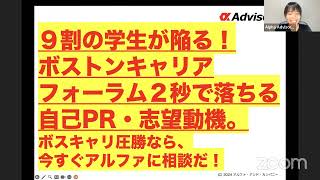 【９割の学生が陥る！】ボストンキャリアフォーラム２秒で落ちる自己PR・志望動機。ボスキャリ圧勝なら、今すぐアルファに相談だ！