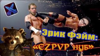 ВДЕДь - Эрик Фейм(Ezpvp - НЕ УМЕЕТ ИГРАТЬ, БЕССОННИЦА, ВЕЛИКИЕ ПЛАНЫ)