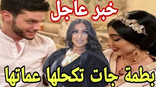 عااجل دنيا بطمة واختها ضوصي مقيح اخبار عاجلة بالميكة😱