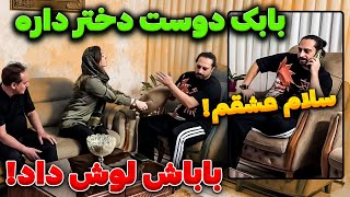 دوست دختر جدید بابک لو رفت❌ بابای بابک همه چیو فهمیده