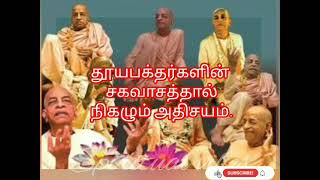 பக்தர்களின் சகவாசத்தால் நிகழும் அதிசயம்.