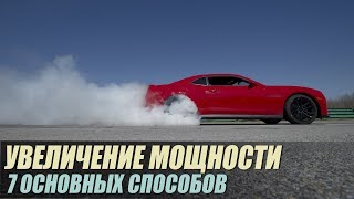 7 способов повышения мощности авто