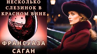 "НЕСКОЛЬКО СЛЕЗИНОК В КРАСНОМ ВИНЕ", ФРАНСУАЗА САГАН, аудиорассказ, читает Nelli Muse