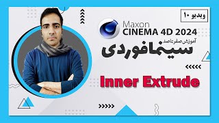 آموزش سینمافوردی 2024 : inset یا inner extrude - ویدیو 10  - cinema 4d