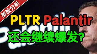 Palantir PLTR：还会继续爆发吗？