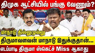 திமுக ஆட்சியில் பங்கு வேணும், திருமாவளவன் மாநாடு இதுக்குதான் எடப்பாடி திருமா ஸ்கெட்ச் Miss ஆகாது..