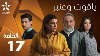 Yakout W Anbar - Ep 17 ياقوت و عنبر - حلقة