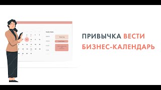 Привычка вести бизнес-календарь