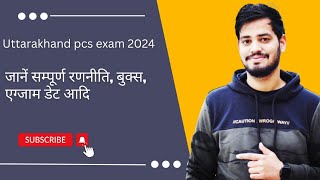 Uttrakhand PCS exam 2024- जानें क्या होगी रणनीति ।। Exam date, books and strategy for pcs exam ।।