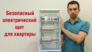 Безопасный и надежный электрический щит для квартиры.