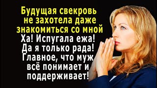 - Ха! Испугала ежа голой опой! – будущая свекровь не захотела знакомиться со мной, а я и рада…