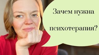 Зачем нужна психотерапия? Гештальт подход