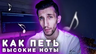 КАК ПЕТЬ ВЫСОКИЕ НОТЫ (альтернативный метод)