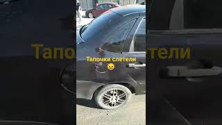 тапочки слетели и всех собрал