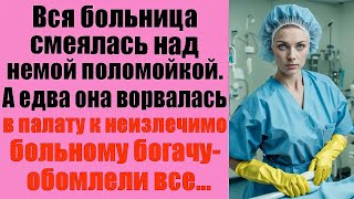 Вся больница смеялась над немой поломойкой  А едва она ворвалась в палату к неизлечимо больному