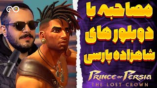 مصاحبه با عوامل دوبله بازی شاهزاده ایرانی تاج گمشده | Prince of Persia The Lost Crown