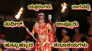 ❤️ಸುಧೀರ್ ಉಪ್ಪೂರು ನಾಗವಲ್ಲಿಯಾಗಿ❤️ಅಮೋಘ ಅಭಿನಯ||#nagavalli #yakshagana #perdoormela #trending #jansale ❤️