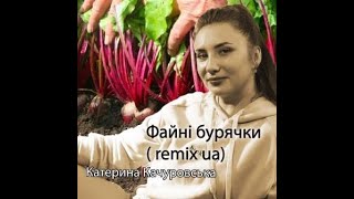 Файні Бурячки -Катерина Качуровська