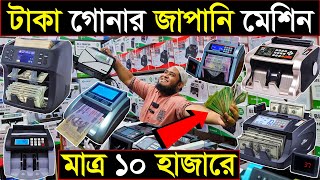 মাত্র ১০ হাজারে🔥টাকা গোনার জাপানি মেশিন🔥money counter machine price in bd