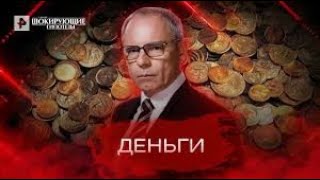 Деньги — Самые шокирующие гипотезы 29 04 2022