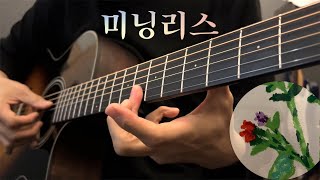 밍기뉴 - Meaningless 기타 커버 🎸/ 밍기뉴 '미닝리스'  통기타 /feat.벤티볼리오 1003cw