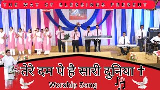 तेरे दम पे है सारी दुनिया || Tere Dam Pe Hai Sari Duniya || Worship SONG || ANKUR NARULA MINISTRIES