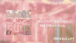 мейби бейби - мейбилэнд (speed up)