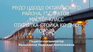 Мастер-класс «Саратовские мотивы» по изготовлению открытки в технике скрапбукинг