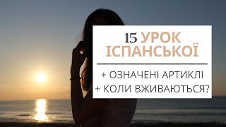 15 УРОК ІСПАНСЬКОЇ МОВИ || ОЗНАЧЕНІ АРТИКЛІ