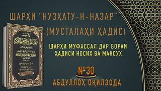 МУСТАЛАҲИ ҲАДИС - 30