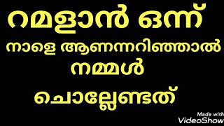 റമളാൻ ഒന്നാണന്നറിഞ്ഞാൽ നമ്മൾ ചൊല്ലേണ്ടത് |Ramalan first day dua |പിറ കണ്ടാൽ ചൊല്ലേണ്ട ദിക്ർ