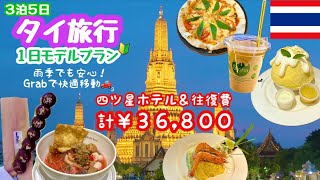 【タイ旅行】雨季でも安心💖簡単「Grab」移動🚕2024年最新❗️絶景スポット・パワースポット・ミシュラン店💖激安スーツケース・リピ土産・マッサージ🤗３泊５日¥36,800（四つ星）アラフィフ激安旅💖