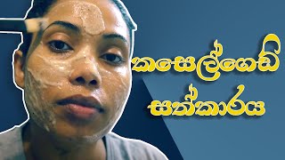 banana face mask | සමේ වියපත් බව වලකන කෙසෙල් ගෙඩි සත්කාරය