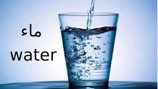 كل يوم كلمة إنجليزي - 12  ماء Water