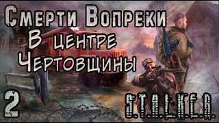 Группировка Прозрение и Пропавшие Скауты - S.T.A.L.K.E.R. Смерти вопреки: В центре чертовщины #2