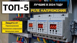 Рейтинг ТОП-5 реле напряжения | Лучшие реле контроля напряжения в 2024 году