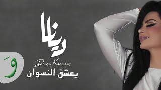 Diana Karazon - Yaashag El Neswan [Official Lyric Video] (2018) / ديانا كرزون - يعشق النسوان