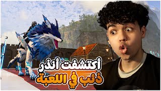 #11 بال ورلد | جبت أنذر ذئب في اللعبة مستحيل 🔥 Palworld