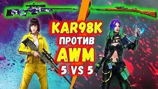 KAR98K ПРОТИВ AWM ЭПИЧНЫЙ КОМАНДНЫЙ БОЙ | ФРИ ФАЕР / FREE FIRE