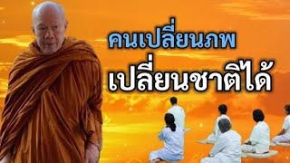 คนเปลี่ยนภพเปลี่ยนชาติได้ | พระครูบาอินทร | ทาน ศีล ภาวนา