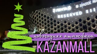 Казань Новогодняя 2021-2022/ Прогулка в Kazan Mall/ новогодние украшения