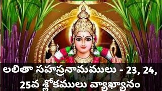 Lalitha Sahasranamam with meaning in telugu - 23, 24, 25 Slokas