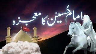 Fazail Imam Hussain (A.S) | Imam Hussain (A.S) Ka Mojza